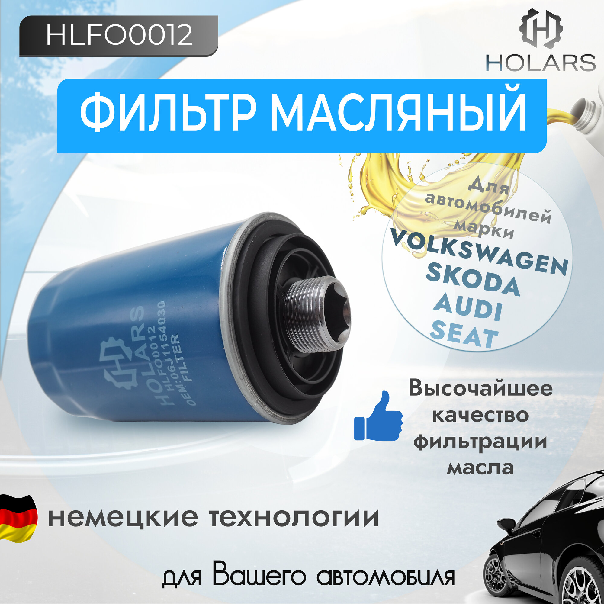Масляный фильтр для автомобиля VW Passat VI, VII 05-, Tiguan 07-, Golf V, VI 04-, Skoda Octavia (1Z3, 1Z5) 08-, Geely Atlas 16-, Haval H8 14-, H9 14-