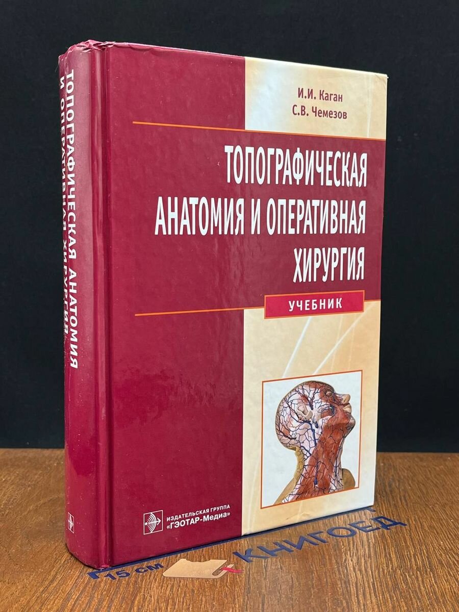 Топографическая анатомия и оперативная хирургия. Учебник 2016