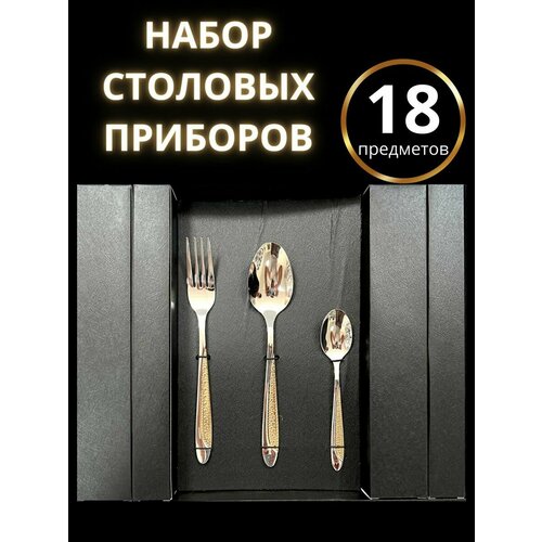 Набор столовых приборов 18 предмета на 6 персон 2041₽