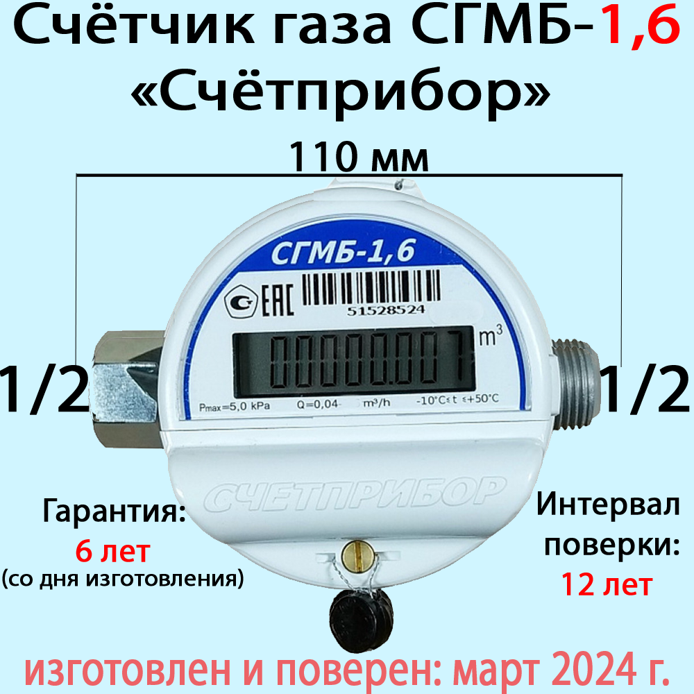 Счетчик газа Счётприбор СГМБ-1,6 1/2" универсальный (март 2024)