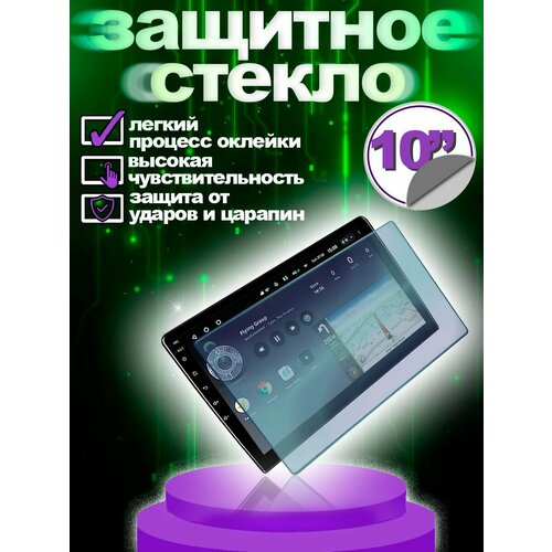 Защитное стекло 10 дюймов лобовое стекло для лобового стекла 10 дюймов 1 шт