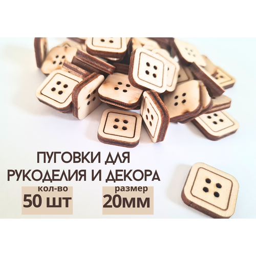 Пуговки для творчества пуговицы декоративные для рукоделия и шитья деревянные квадрат 20 мм набор 50 штук 108₽