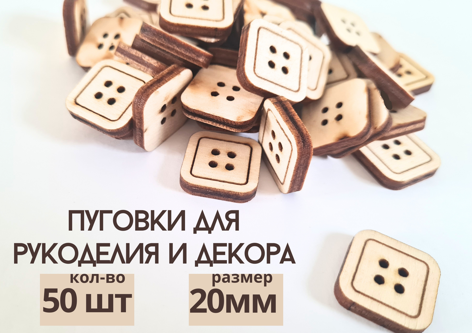 фото Пуговки для творчества, пуговицы декоративные для рукоделия и шитья деревянные квадрат 20 мм набор 50 штук