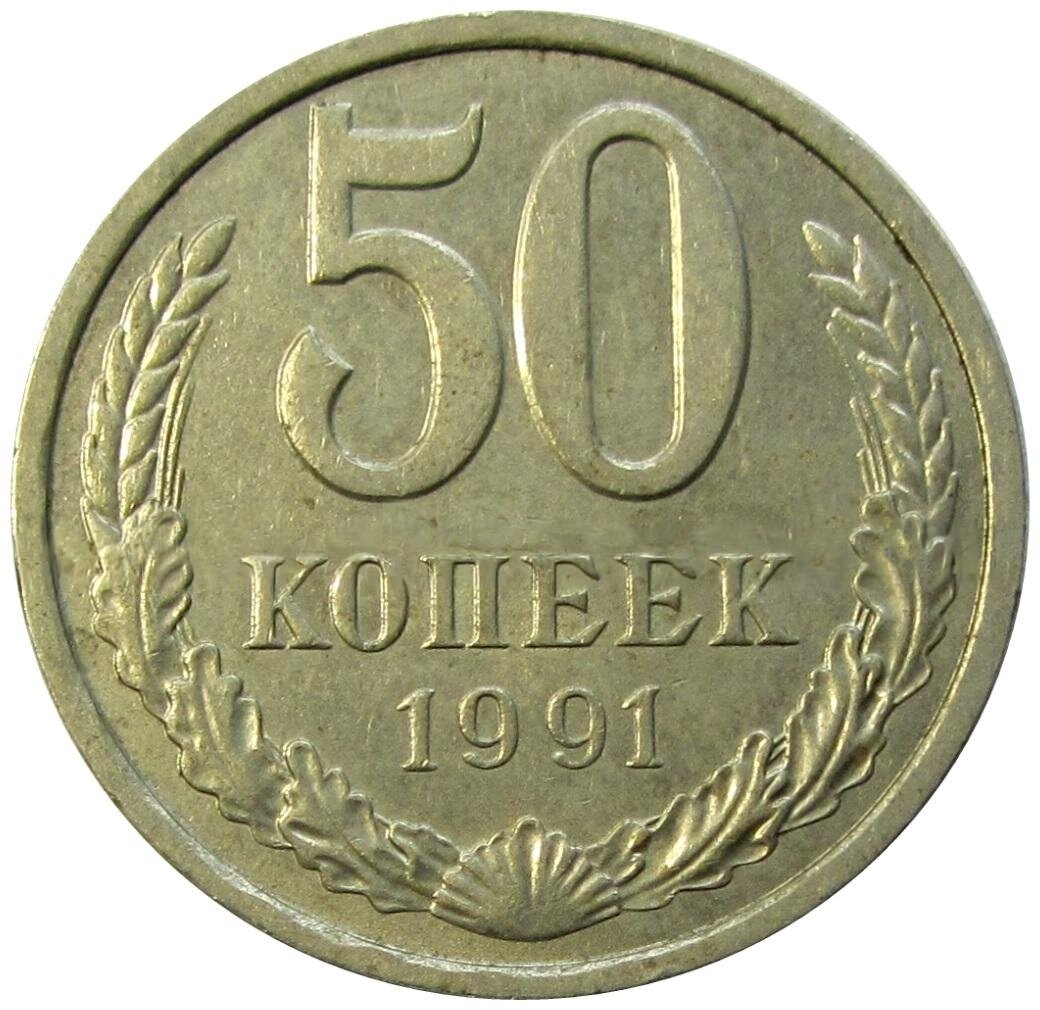 50 копеек 1991, Л , СССР