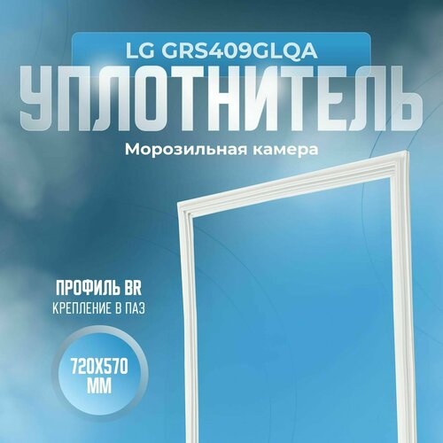 Уплотнитель LG GRS409GLQA. м. к, Размер - 720х570 мм. BR