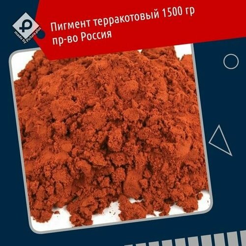 Пигмент для бетона терракотовый (fox terracotta) 190 , пр-во Россия