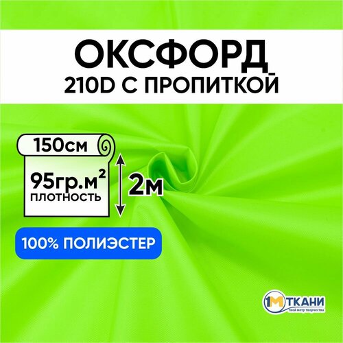 Ткань Оксфорд 210D PU водоотталкивающая для курток, тентов, чехлов, сумок, Отрез 150х200 см, Лимон люминисцентный 04
