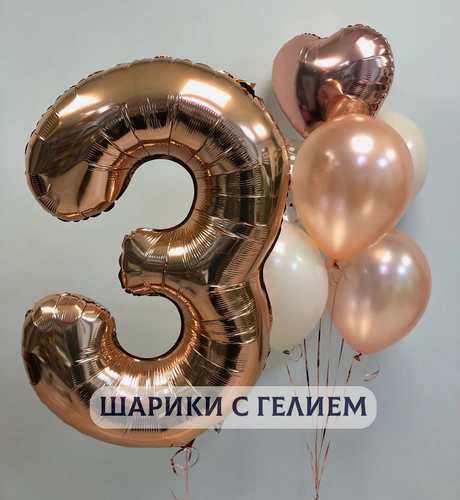 Изображение товара Воздушные шары с гелием на день рождения для девочки "Цифра 3 и связка из 6 шаров", цвет розовое золото