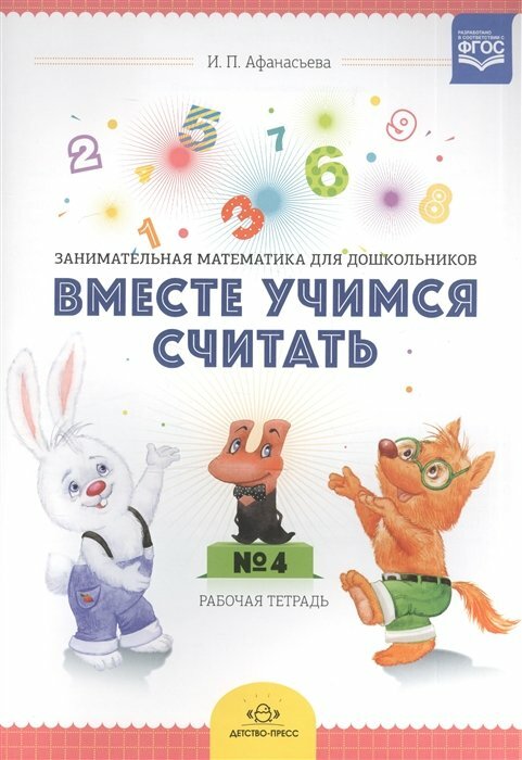 Вместе учимся считать. Занимательная математика для дошкольников 4-5 лет. Рабочая тетрадь № 4 - фото №11