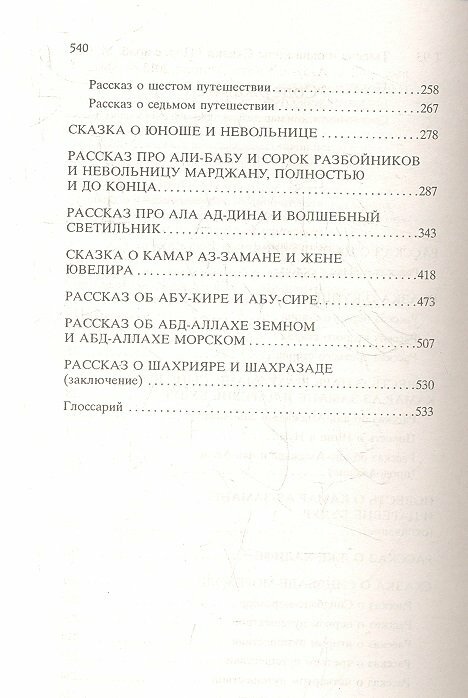 Тысяча и одна ночь (Салье М. (пер.)) - фото №5