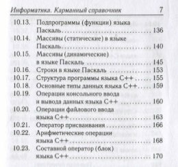 Информатика. 9–11 классы. Карманный справочник - фото №10