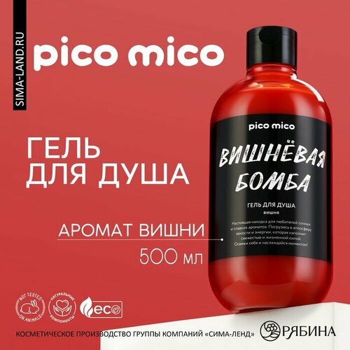 Гель для душа «Вишневая бомба», 500 мл, аромат вишня, PICO MIСO beauty fox гель для душа 500 мл с ароматом кокоса