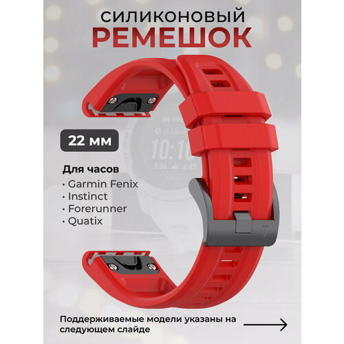 Силиконовый ремешок для Garmin Fenix / Instinct / Forerunner / Quatix, 22 мм, c металлическим фиксатором и баклей, красный