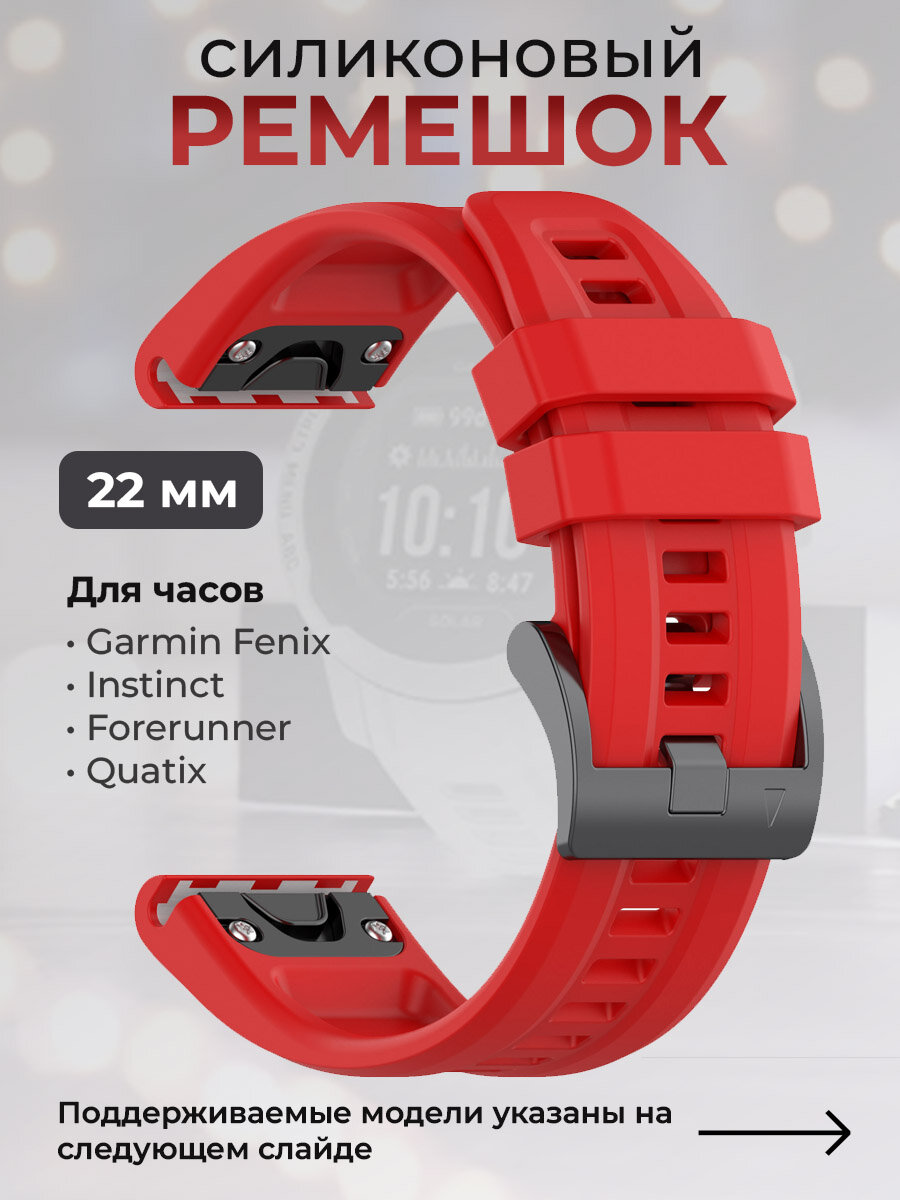 Силиконовый ремешок для Garmin Fenix / Instinct / Forerunner / Quatix, 22 мм, c металлическим фиксатором и баклей, красный