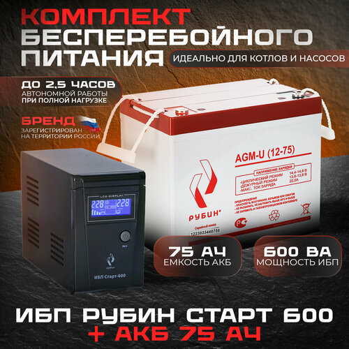 Комплект Источник бесперебойного питания Рубин Старт 600 + Аккумулятор АКБ Рубин 12-75