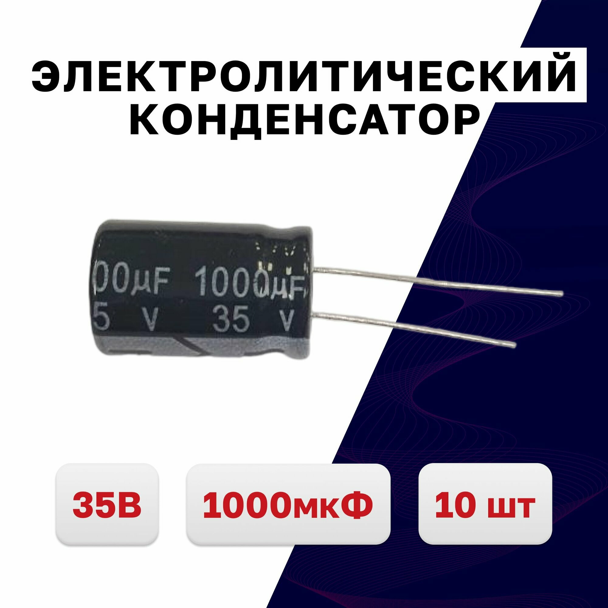 Конденсатор электролитический 1000мкФ 35В 13x20, 10 шт.