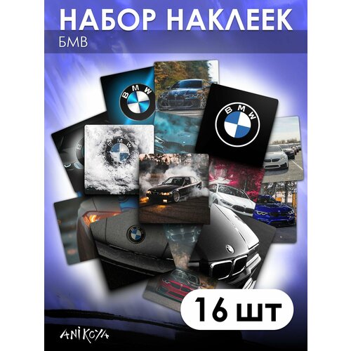 Наклейки BMW машина БМВ 16 шт