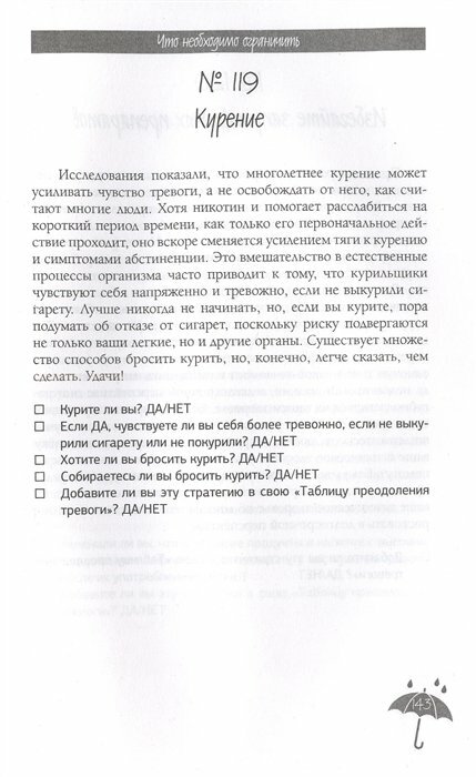 Я с тобой. 149 простых советов как справиться с тревогой, беспокойством и паникой - фото №18