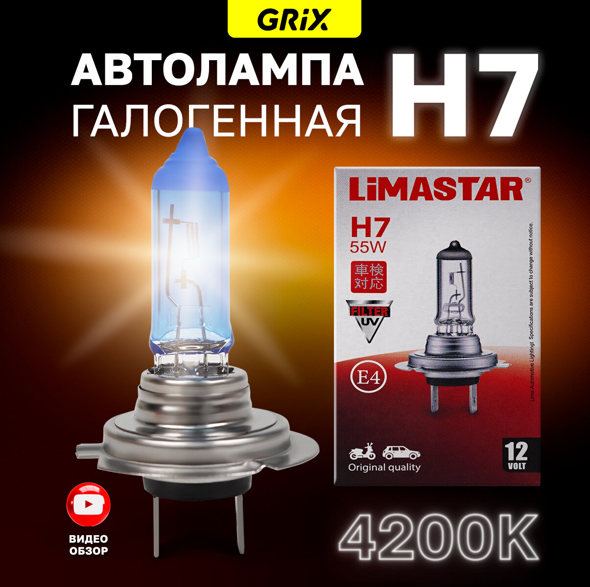 фото Лампа галогенная автомобильная H7 LiMASTAR 55W 12V Для дальнего и ближнего света 1 шт.