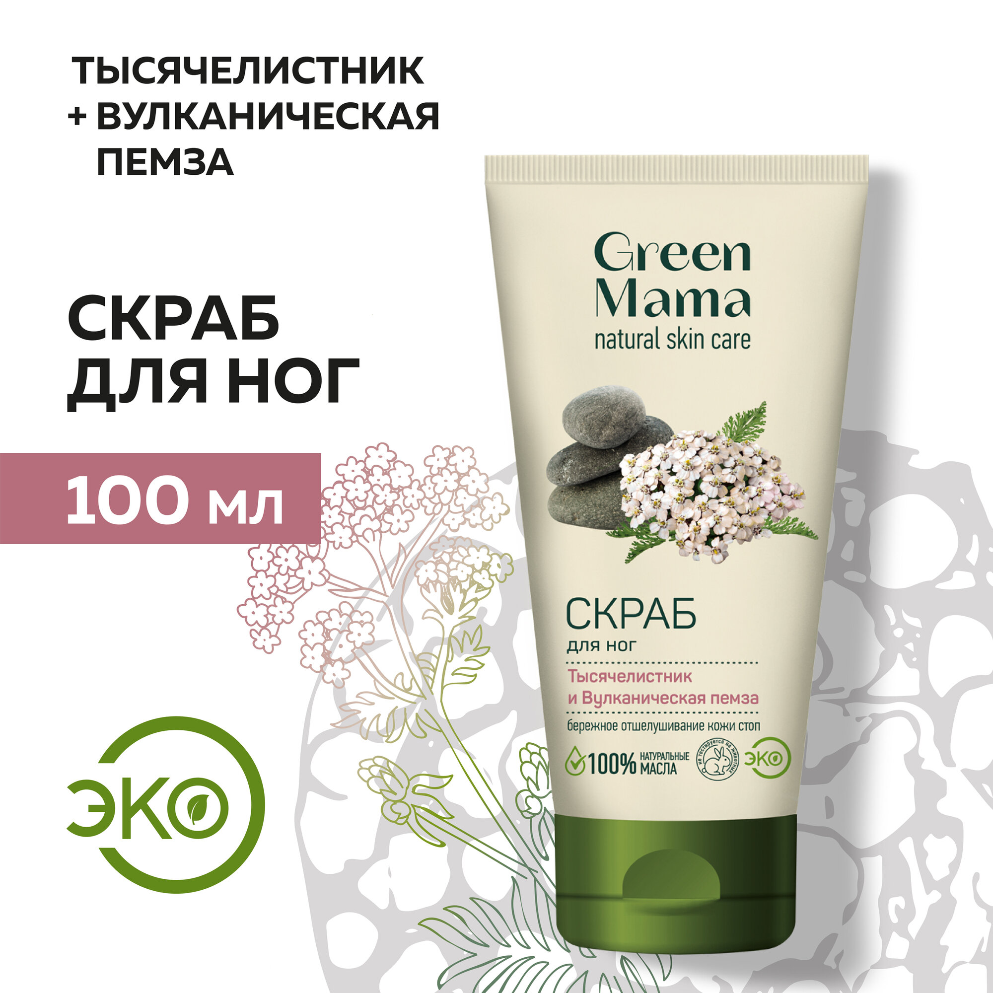 Скраб для ног GREEN MAMA тысячелистник и вулканическая пемза 100 мл