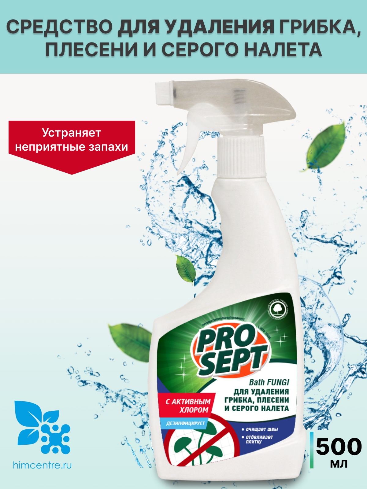 PROSEPT чистящее средство для удаления плесени с активным хлором Bath Fungi, 0.5 л
