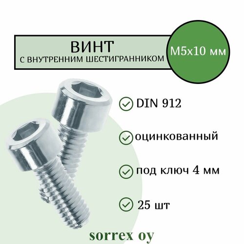 Винт М5х10 с внутренним шестигранником DIN 912 оцинкованный Sorrex OY (25 штук)