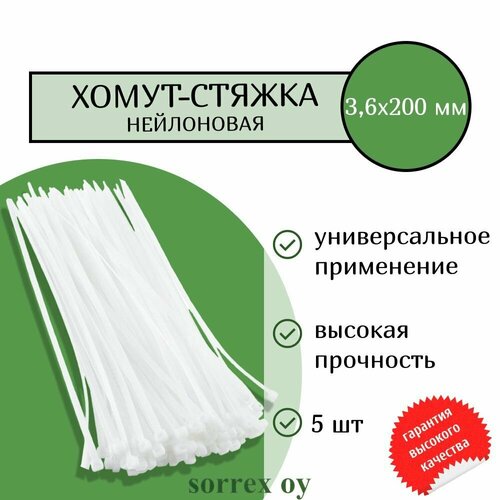 Кабельная хомут-стяжка 3,5х200 мм пластиковая (нейлоновая) белая 5 штук Sorrex OY