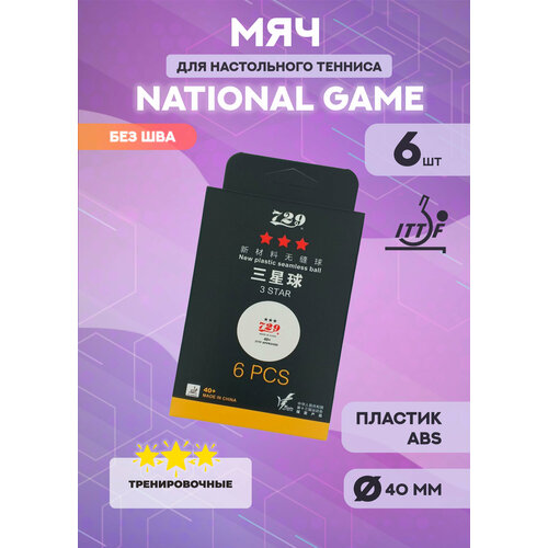 Мячи теннисные 729 National Game ITTF 3*** (белые, 6 шт.)