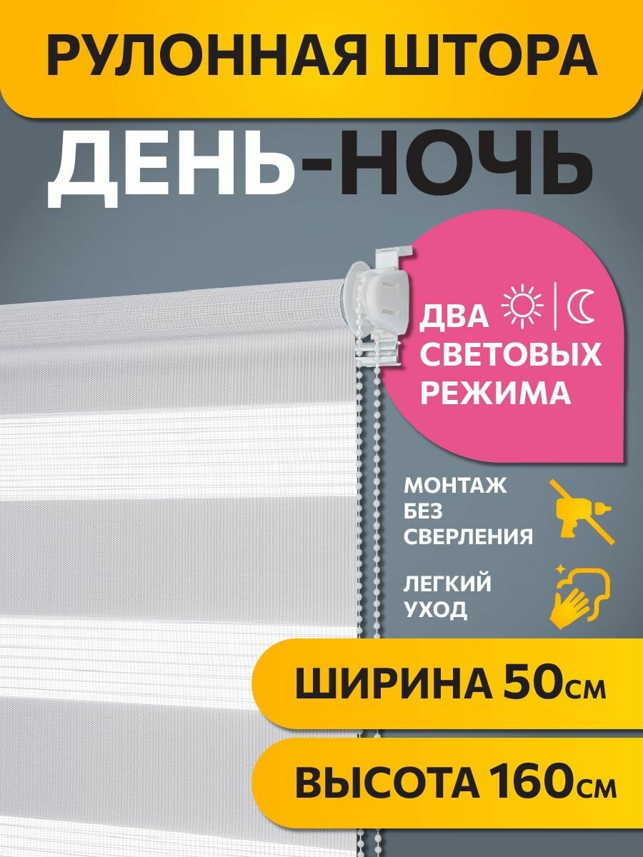 Рулонные шторы день ночь Бейс Морозный серый DECOFEST 50 см x 160 см, жалюзи на окно