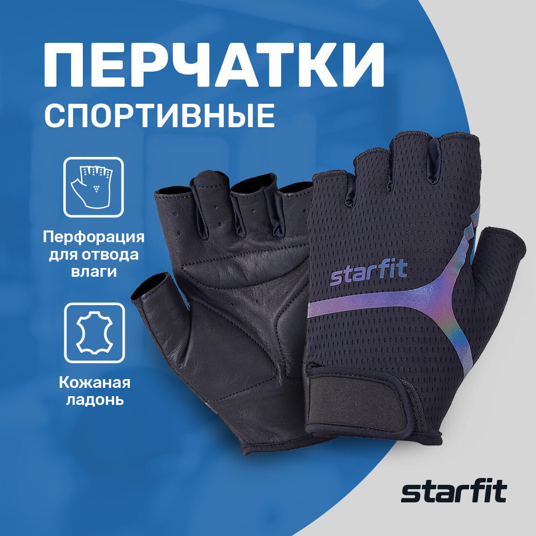 Перчатки для фитнеса Starfit WG-103 черный/светоотражающий