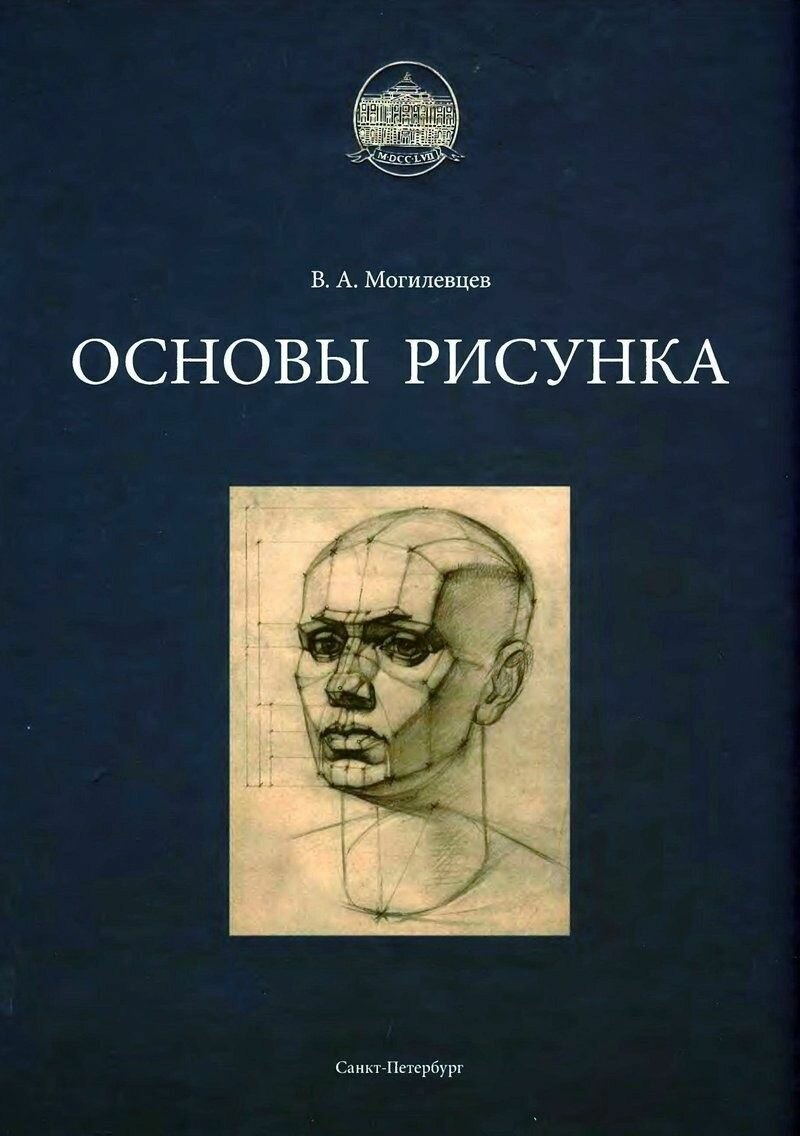 Основы рисунка (Могилевцев Владимир Александрович) - фото №2