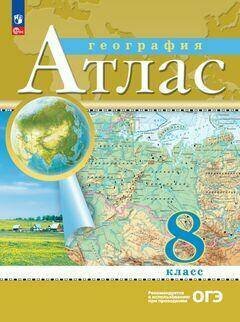 География 8 класс. Атлас. РГО. С новыми регионами РФ. ФГОС