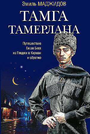 Тамга Тамерлана (Маджидов Эмиль) - фото №8