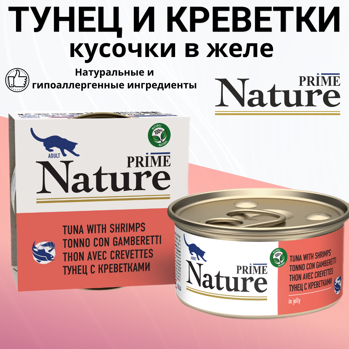 Влажный корм Prime Nature для любых кошек, тунец с креветками в желе 85гр