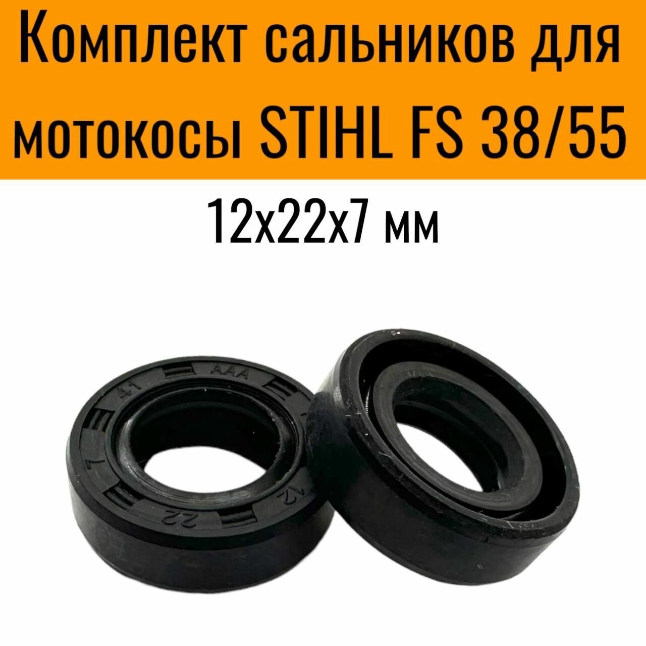 Комплект сальников для мотокосы STIHL FS 38/55 12х22х7 мм