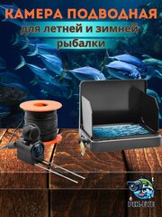 Подводная камера видеонаблюдения для рыбалки летней и зимней, эхолот