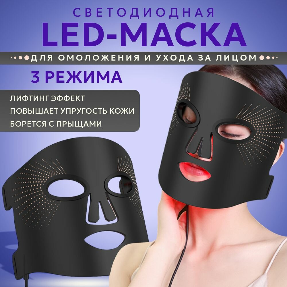 Светодиодная LED-маска для омоложения и ухода за лицом, от прыщей и морщин