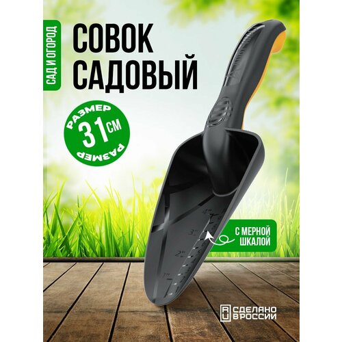 Садовый совок посадочный широкий совок садовый мет широкий hg0388а park