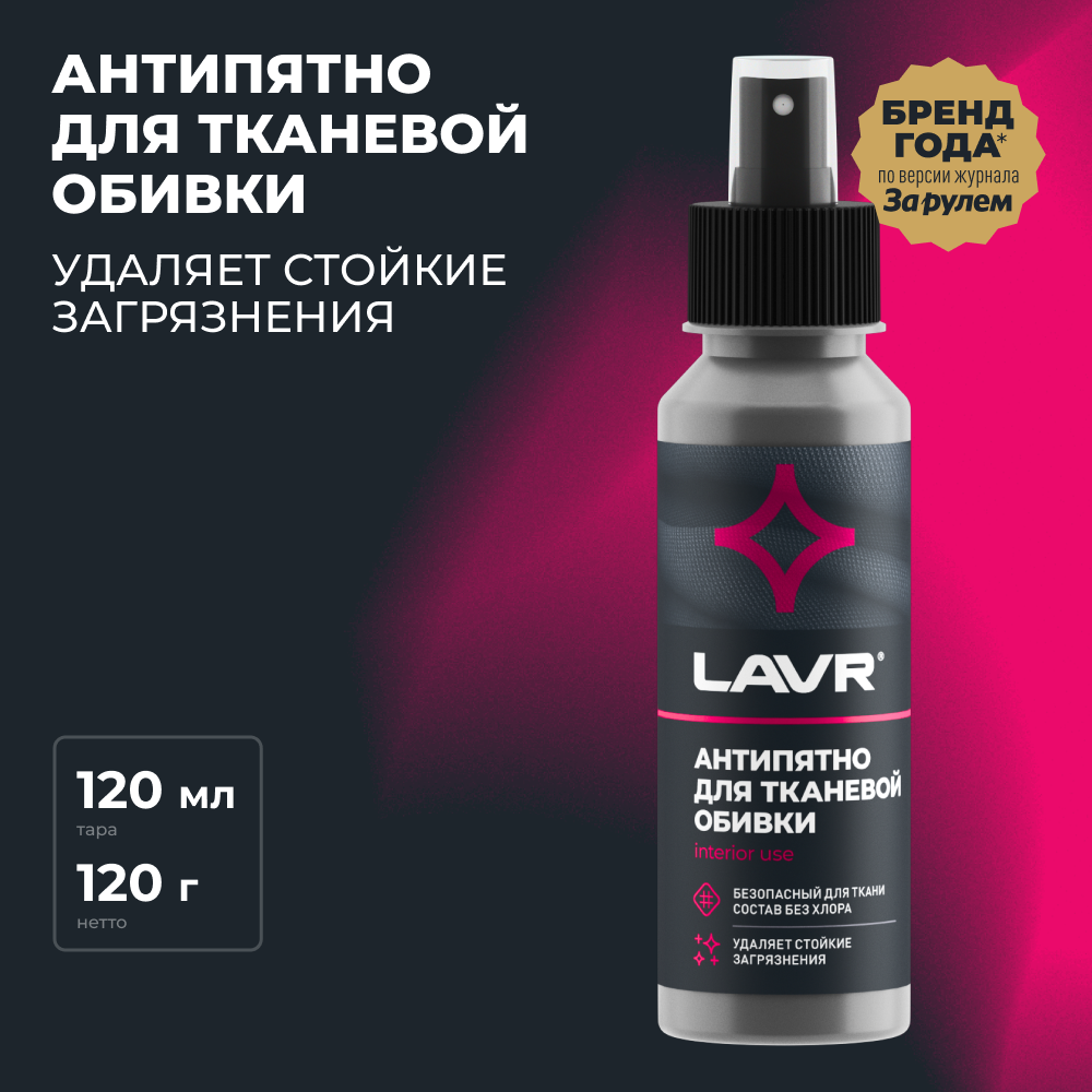 Пятновыводитель Антипятно без хлора LAVR, 120 мл / Ln1465