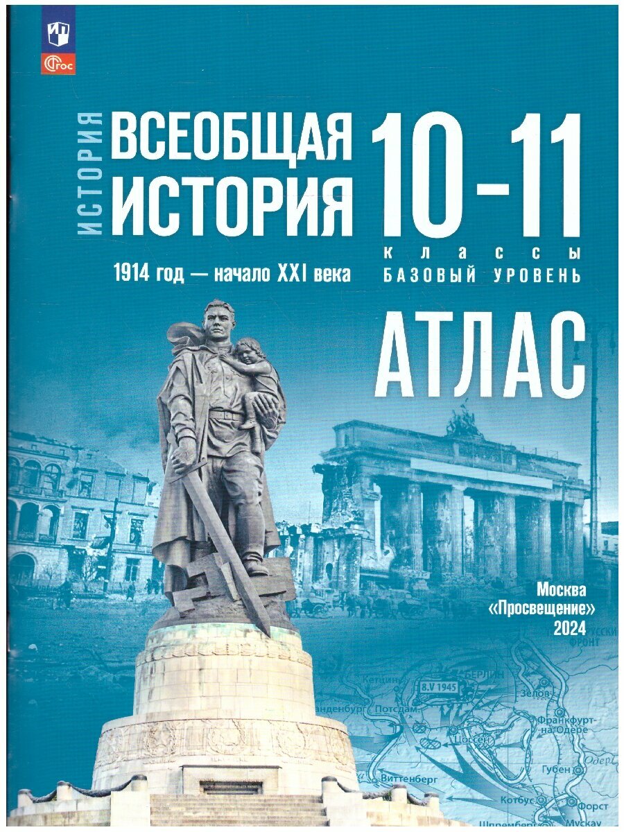 Всеобщая история 10-11 класс. 1914 год-начало XXI века. Атлас