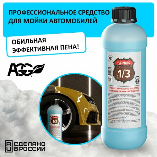 Автошампунь для бесконтактной мойки, AGG ILLINOIS 1/3 , 1кг.