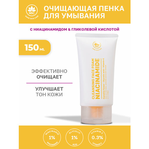 Очищающая пенка для умывания NSC с ниацинамидом и гликолевой кислотой, 150 мл