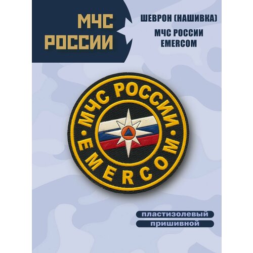 нашивка шеврон на рукав гу мчс тпск черный на липучке премиум Шеврон пришивной МЧС России EMERCOM