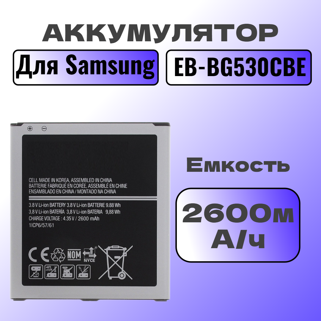 Аккумулятор для Samsung EB-BG530CBE (G530 / G531 / G532 / J250 / J260 / J320 / J500) с NFC
