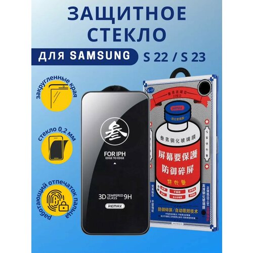 Противоударное защитное стекло Samsung Galaxy S22/S23 Remax Medicine GL-27