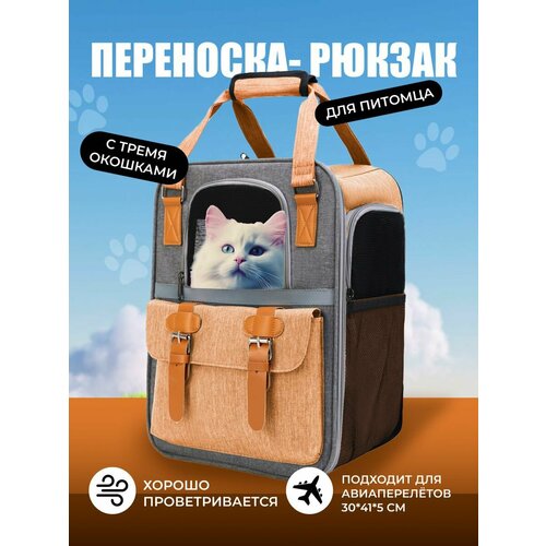 Рюкзак переноска для домашних питомцев кошек