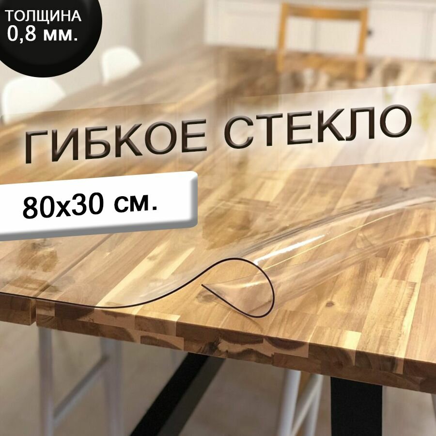 Гибкое стекло 80x30 см, прозрачная клеенка на скатерть толщина 0.8 мм