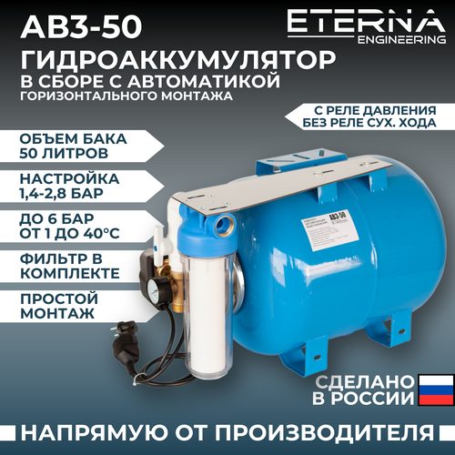 Гидроаккумулятор в сборе с автоматикой ETERNA АвтоБак АВ3-50 (50 л, горизонтальный)