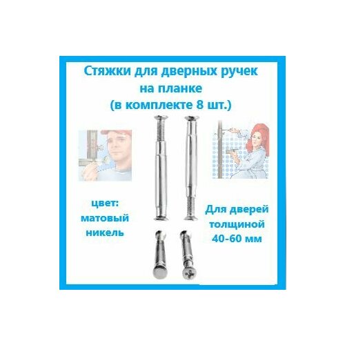 Стяжки для дверных ручек на планке цвет матовый никель 8 шт 400₽