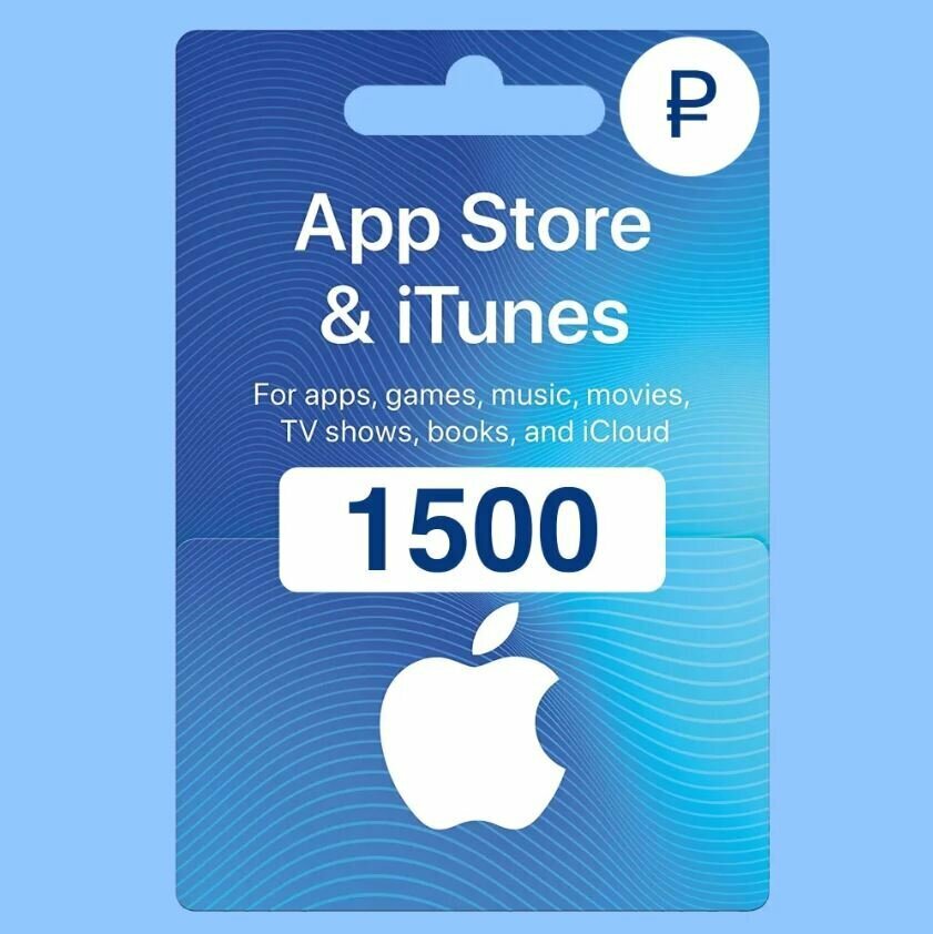 Пополнение счёта Apple App Store & iTunes 1500руб Подарочная карта (Цифровой код)